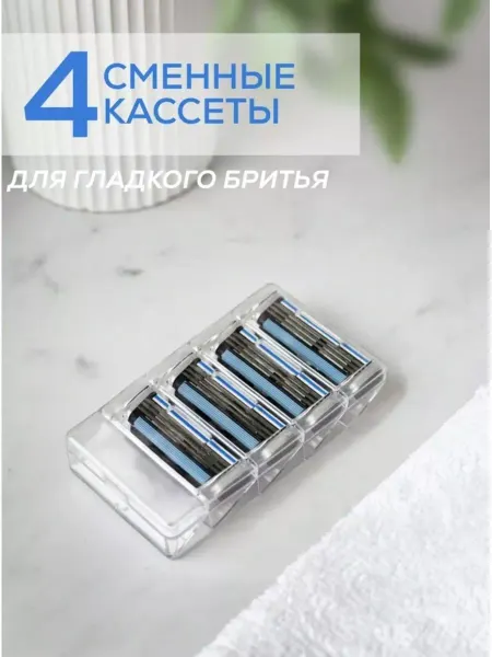 Бритва мужская / Бритвенный набор для мужчин Кассеты для бритья сменные классические набор 4 шт