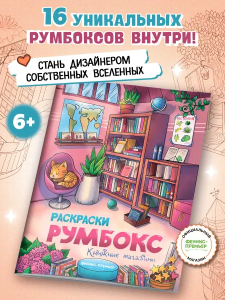 Феникс-премьер Книжные магазины Раскраска Румбокс дом