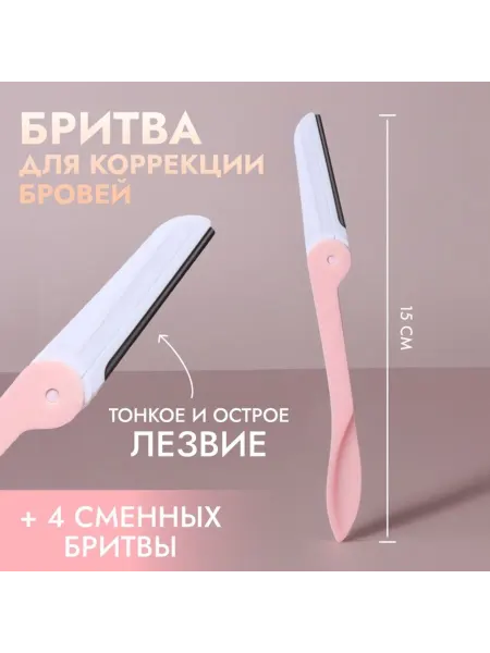 Нимай Нитай Бритва для коррекции бровей с сменными лезвиями