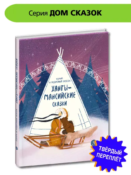 Детская литература Ханты-мансийские сказки. Дом сказок. Фольклор