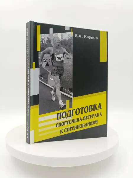 Торговый дом "Советский спорт" Подготовка спортсмена-ветерана к соревнованиям
