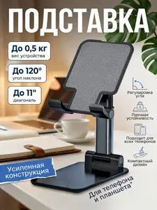 Подставка-держатель для телефона и планшета, универсальная настольная, надежная и устойчивая, для дома и офиса
