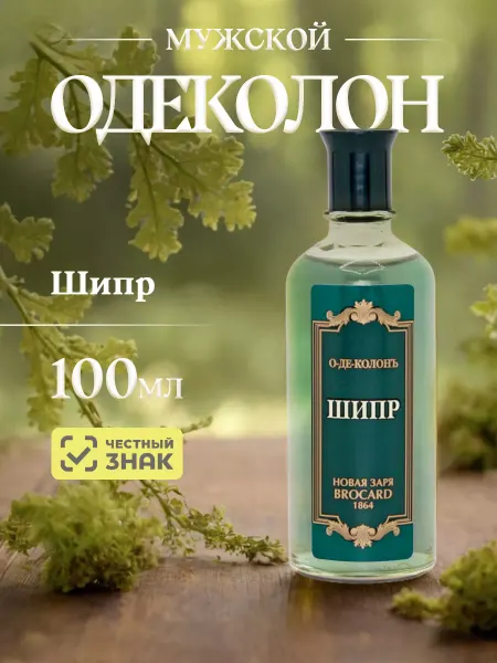 Новая заря Одеколон лосьон после бритья мужской советский Шипр 2шт*85мл