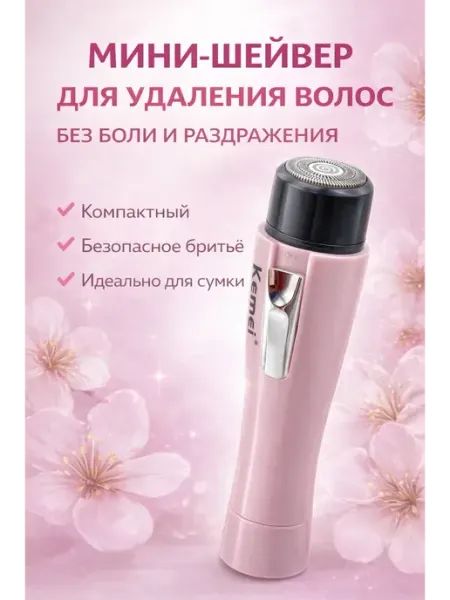 Периш Шейвер для бритья лица и тела женский триммер эпилятор