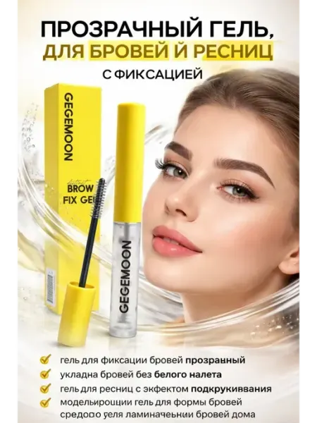 Твоя находка Прозрачный гель для бровей с эффектом ламинирования и стойко…