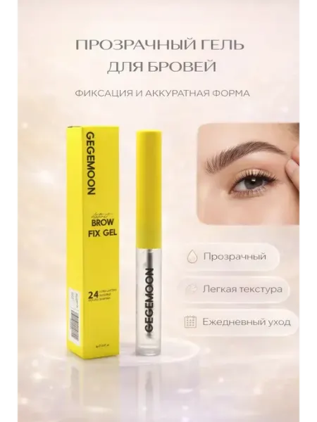 МСС Гель для бровей прозрачный фиксирующий