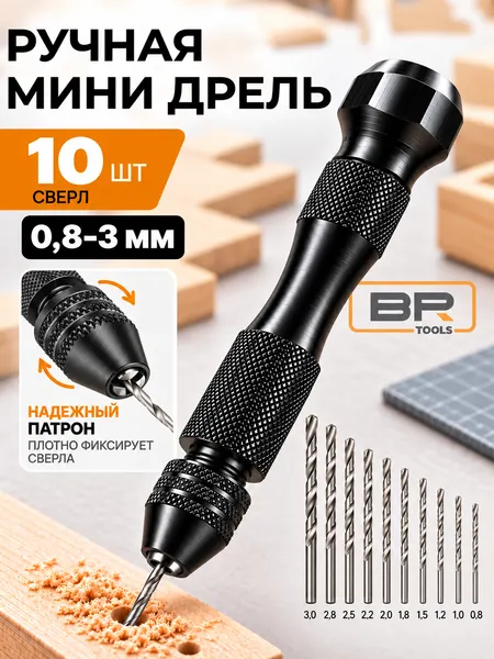 Ручная мини дрель для тонких-ювелирных работ + мини сверла 10 штук в комплекте