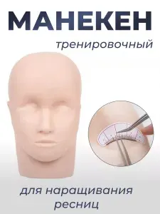 Манекен тренировочный для наращивания ресниц, бровей силиконовый маникен, голова для тренировок