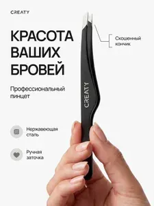 Пинцет для бровей и ресниц профессиональный металлический