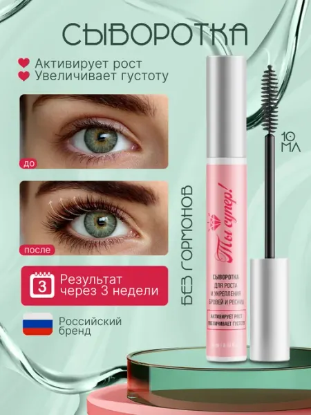 Ты супер! Сыворотка для роста и укрепления ресниц и бровей 10 мл