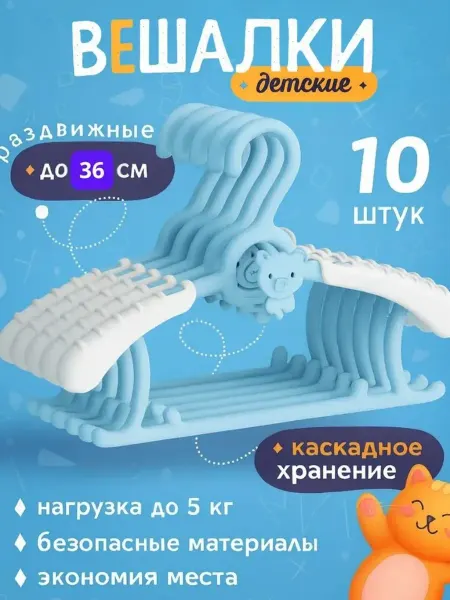 Нарасхват Вешалки плечики детские набор многоуровневые 10шт