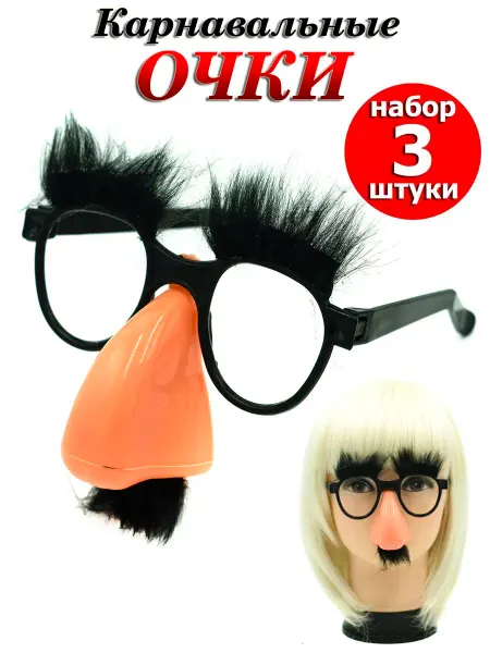 Игрушки Греми Очки карнавальные с носом и бровями, набор 3 шт