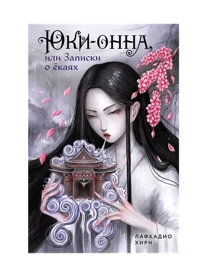 Хирн Лафкадио: Юки-онна, или Записки о ёкаях