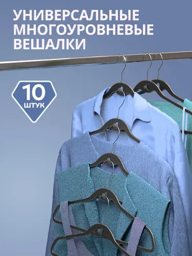 Вешалки для одежды набор 10 шт. многоуровневые, пластик