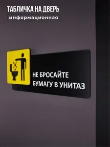 Табличка на дверь информационная для интерьера - Не бросайте бумагу в унитаз, Желтая, черная