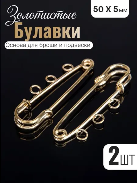 QF Булавка с колечками для броши, булавки 2 шт