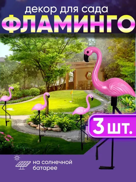 Загородные огни Садовая фигурка светильник Фламинго-3 шт