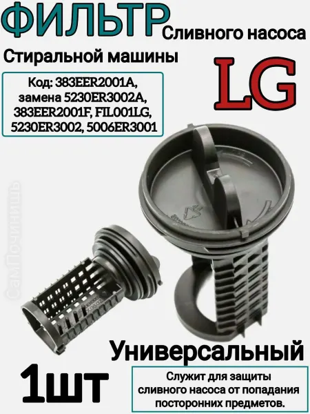 Запчасти для стиральных машин Фильтр-заглушка для сливного насоса стиральных машин LG