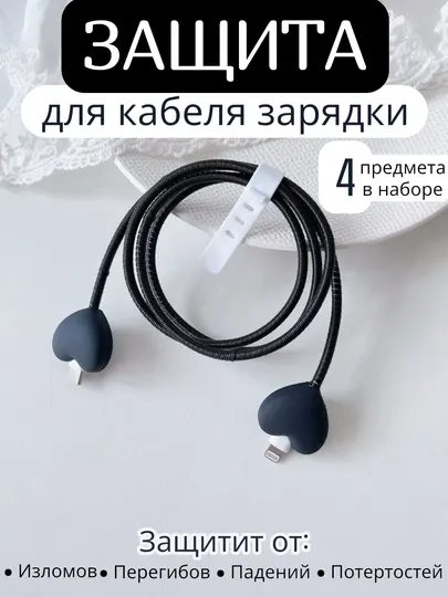 Защита для зарядного кабеля, спираль-протектор, от изломов и перегибов, универсальный