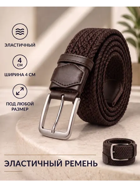 РЕМНИ СТИЛЬНЫЕ Ремень резинка эластичный универсальный для брюк джинс