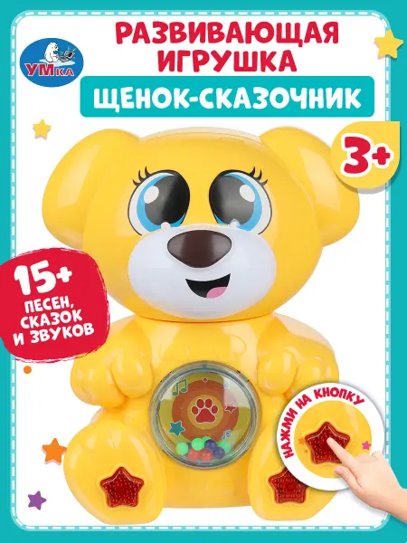 Умка Музыкальная развивающая игрушка сказочник Щенок-сказочник