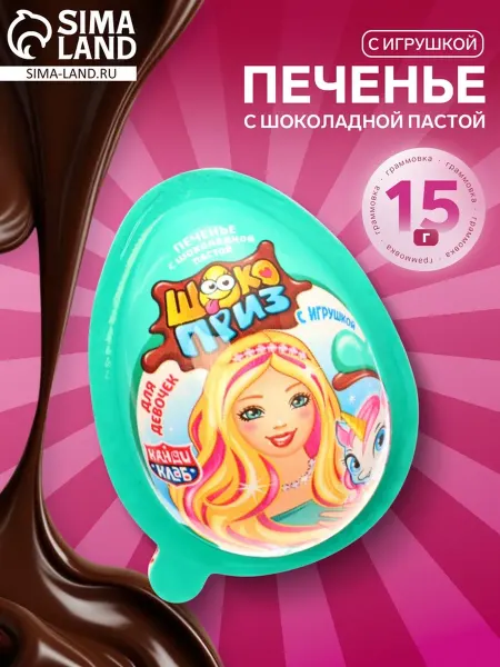 Печенье «Шокоприз» с шоколадной пастой и игрушкой, яйцо-сюрп