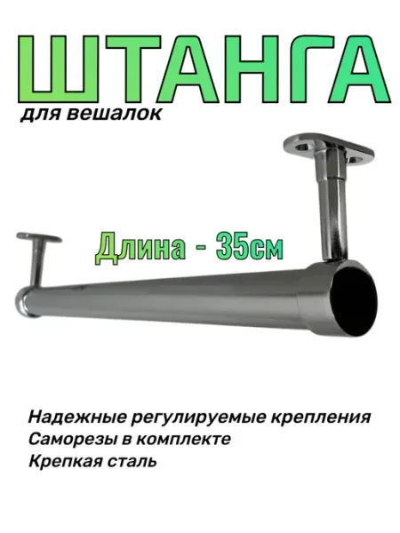 САБ.ТОРГ Штанга для вешалки