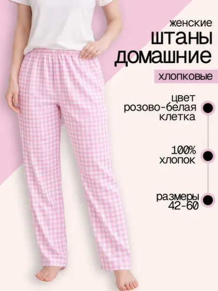 ...только Я! Брюки домашние пижамные
