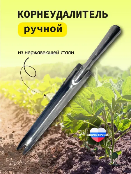 Ю-МАН Корнеудалитель садовый инструмент совок посадочный