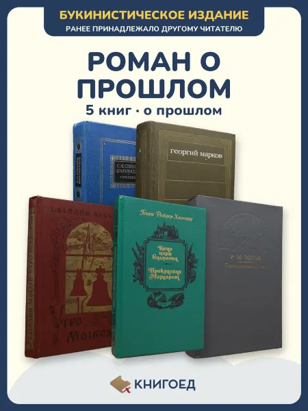 Книгоед исторические романы Степняк-кравчинский Марков Лебедев