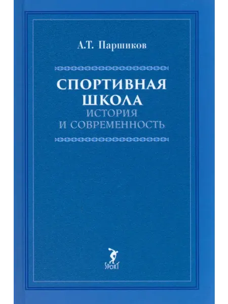 Спорт Спортивная школа. История и современность. Учебно-метод. пос