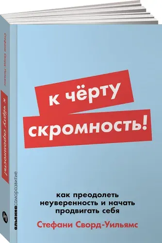 К чёрту скромность! Как преодолеть неуверенность и начать продвигать себя | Сворд-Уильямс Стефани