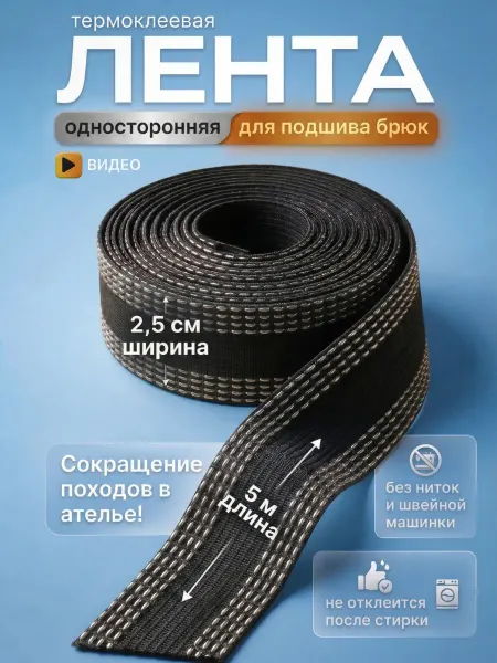 НИТЬ-СПБ Лента для подшивания утюгом брюки