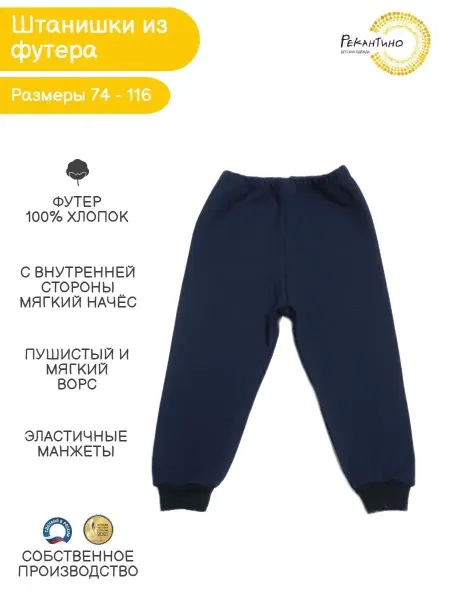 РЕКАНТИНО Брюки для малышей( футер )