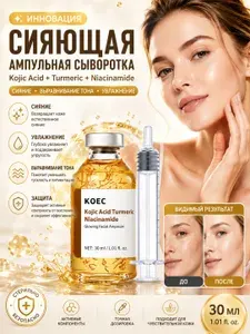 Сыворотка-ампула для лица с койевой кислотой, куркумой и ниацинамидом, 30 мл