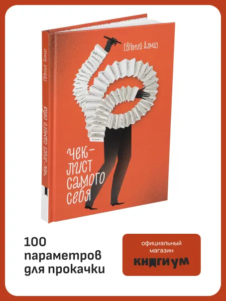 Книгиум Книга по саморазвитию "Чек-лист самого себя"