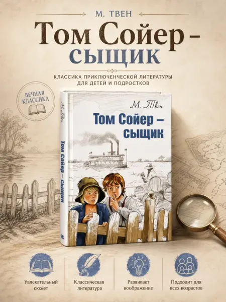 ЭНАС-КНИГА Книга детская Том Сойер - сыщик М. Твен