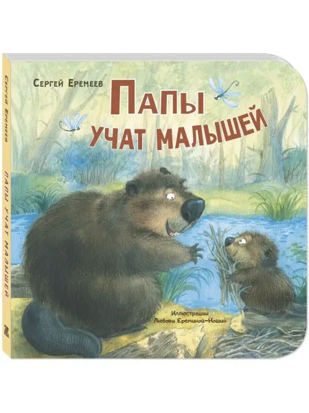ЭНАС-КНИГА Папы учат малышей. Книги для малышей, стихи