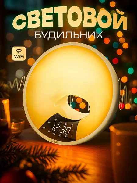 Умный световой будильник с имитацией рассвета