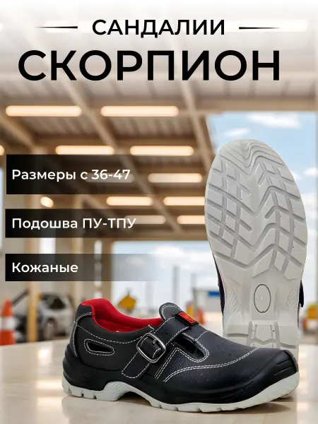 Скорпион-Обувь Полуботинки рабочие, сандалии "Скорпион" кожаные