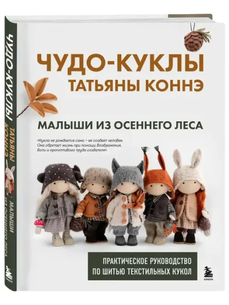 Чудо-куклы Татьяны КОННЭ. Малыши из осеннего леса.