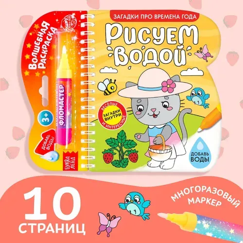 Водная раскраска для малышей, Буква Ленд, "Рисуем водой. Загадки про времена года", раскраски для детей