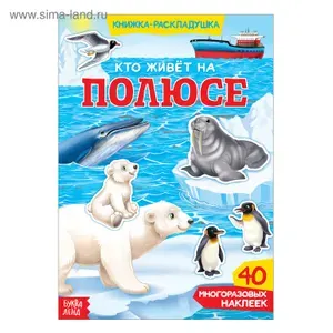Многоразовые наклейки для малышей, Буква Ленд, "Кто живет на полюсе", наклейки для малышей