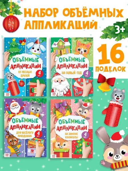 Сима-Ленд & БУКВА-ЛЕНД Поделки Новый год Книга для детей Детское творчество