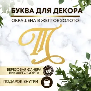Буквы для декора из дерева на стену для свадьбы и фотозоны