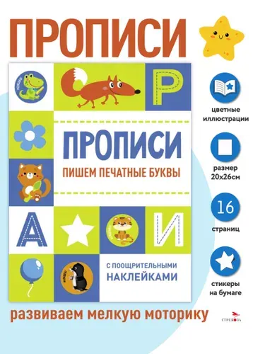 Прописи с поощрительными наклейками. Пишем печатные буквы