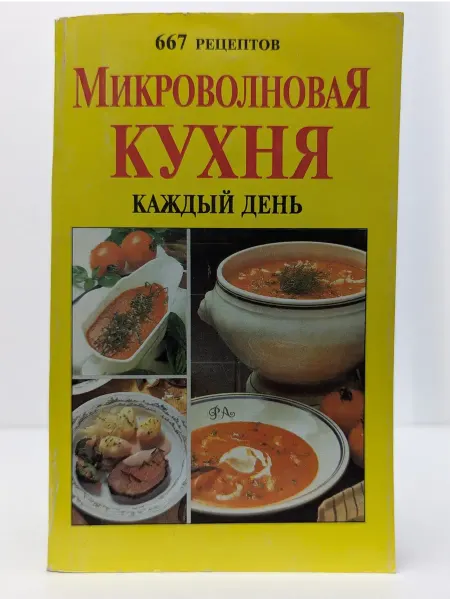 БУКИТИР Микроволновая кухня каждый день