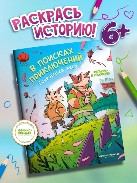 Феникс-премьер В поисках приключений Сокровища леса Раскраска