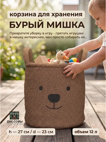 ДВЕ СОВЫ Корзина для игрушек детская мишка букле с ручками 12 л