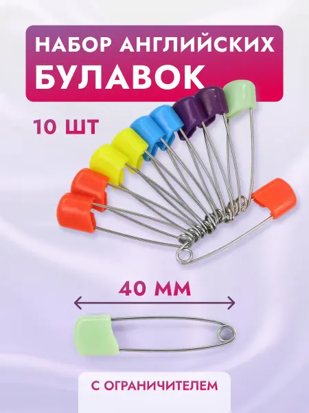 ШвейЮгТорг Булавка с ограничителем малая